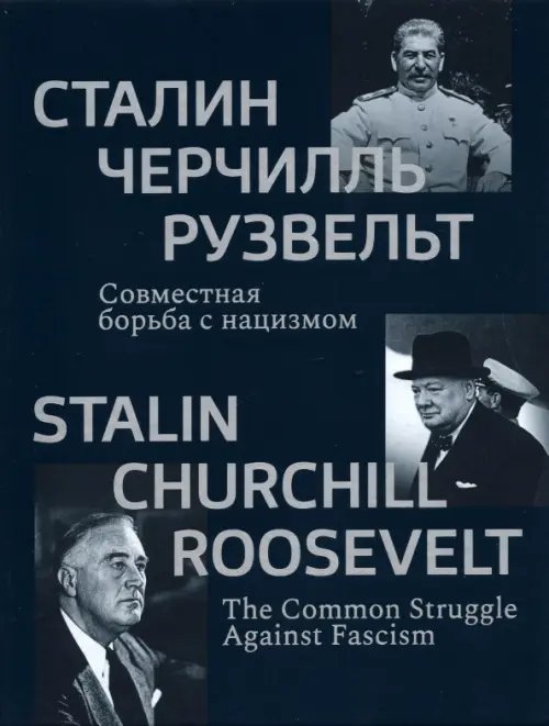 Сталин, Черчилль, Рузвельт. Совместная борьба с нацизмом. Каталог историко-документальной выставки Сталин, Черчилль, Рузвельт. Совместная борьба с нацизмом. Каталог историко-документальной выставки