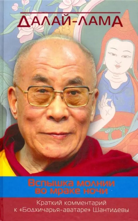 Наланда Вспышка молнии во мраке ночи. Краткий комментарий к "Бодхичарья-аватаре" Шантидевы