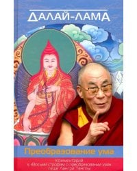 Преобразование ума. Комментарий к &quot;Восьми строфам о преобразовании ума&quot; геше Лангри Тангпы