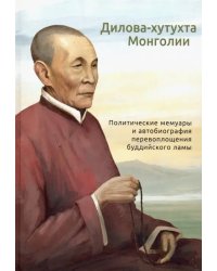 Дилова-хутухта Монголии