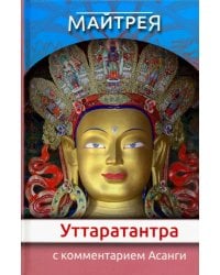 &quot;Уттаратантра&quot; с комментариями Асанги