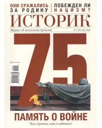 ИСТОРИК №05/2020 Память о войне наша глав.гордость