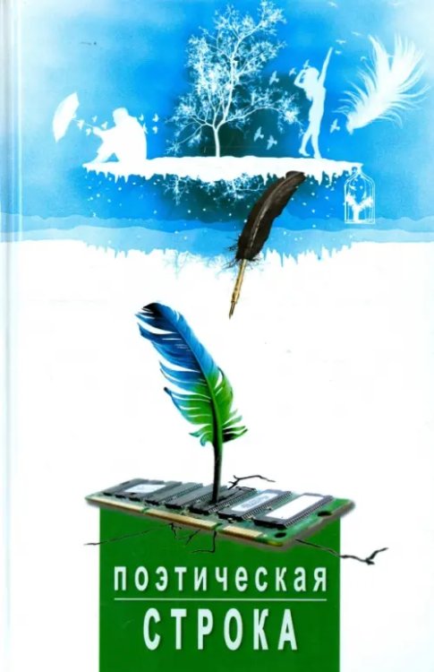 Поэтическая строка Поэтическая строка