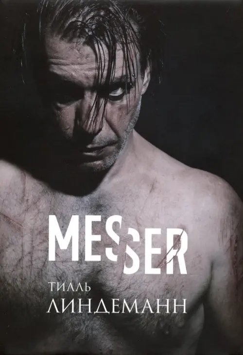 Messer (Нож. Лирика) Messer (Нож. Лирика)