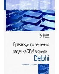 Практикум по решению задач на ЭВМ в среде Delphi. Учебное пособие