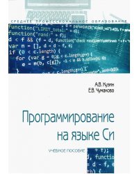 Программирование на языке Си. Учебное пособие