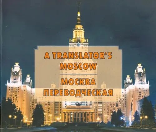 Москва переводческая