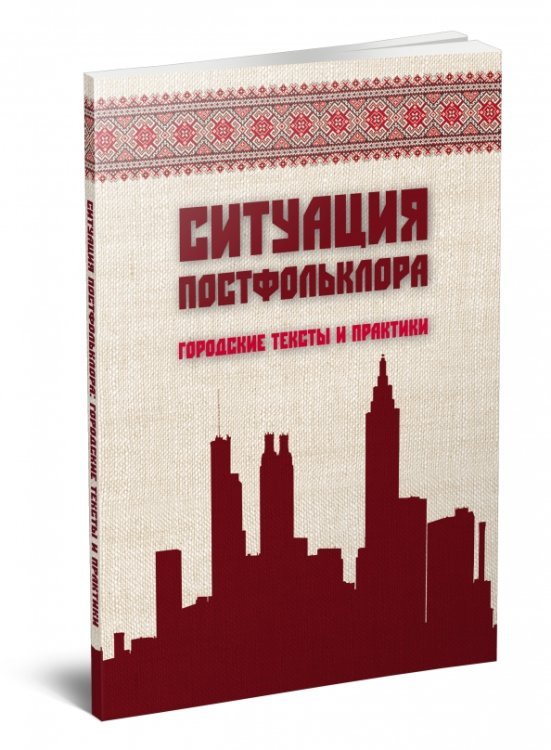 Ситуация постфольклора. Городские тексты и практики Ситуация постфольклора. Городские тексты и практики