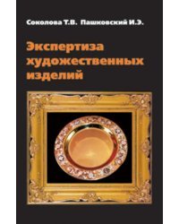 Экспертиза художественных изделий: Справочное пособие