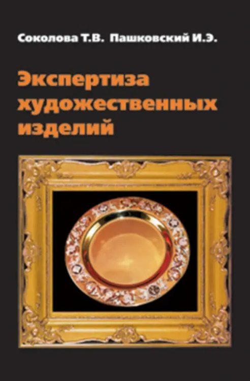 Экспертиза художественных изделий: Справочное пособие Экспертиза художественных изделий: Справочное пособие
