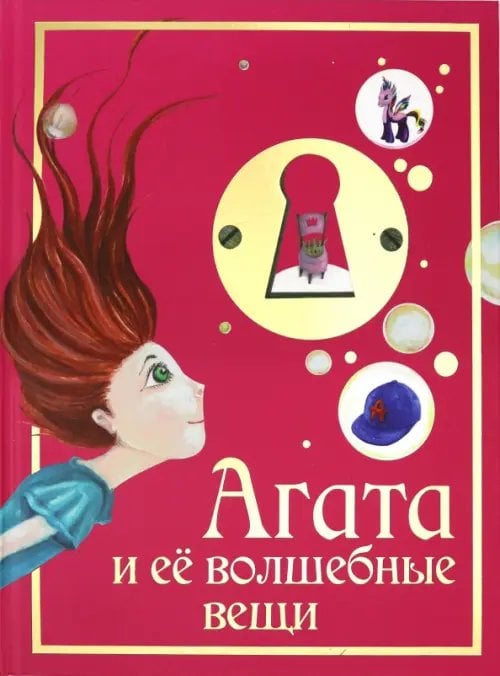 Агата Агата и её волшебные вещи