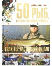 50 рыб, которых необходимо поймать, если ты настоящий рыбак