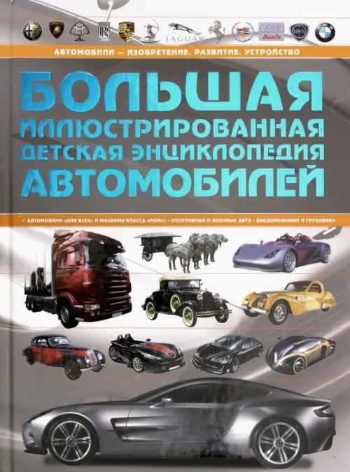 Большая иллюстрированная детская энциклопедия автомобилей Большая иллюстрированная детская энциклопедия автомобилей