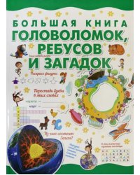 Большая книга головоломок, ребусов и загадок