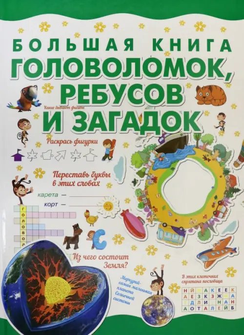 Большая книга головоломок, ребусов и загадок