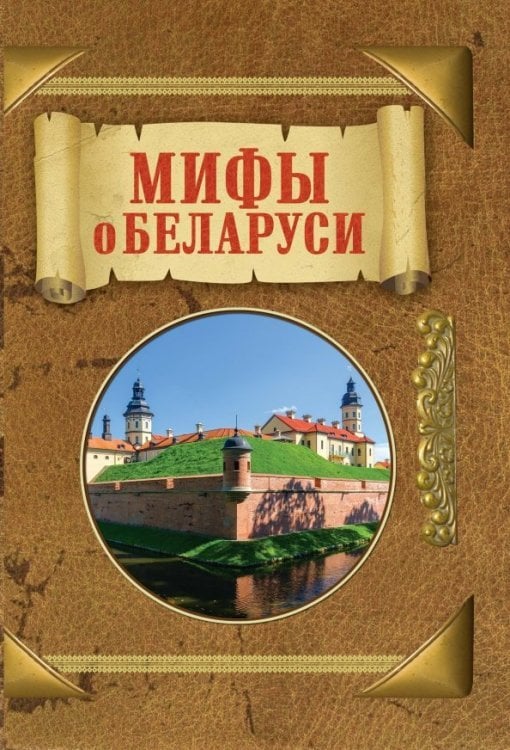 Мифы о Беларуси Мифы о Беларуси