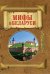 Мифы о Беларуси