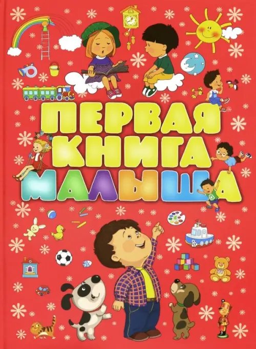 Первая книга малыша Первая книга малыша