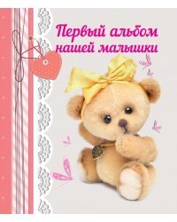 Первый альбом нашей малышки
