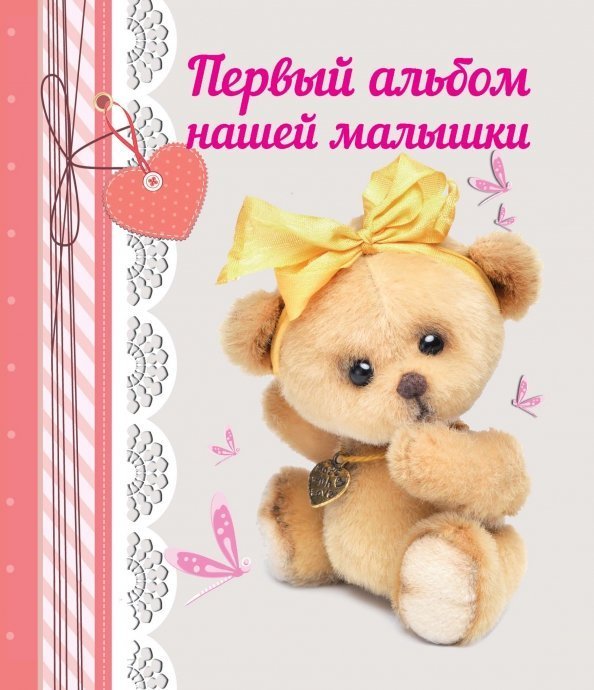 Первый альбом нашей малышки