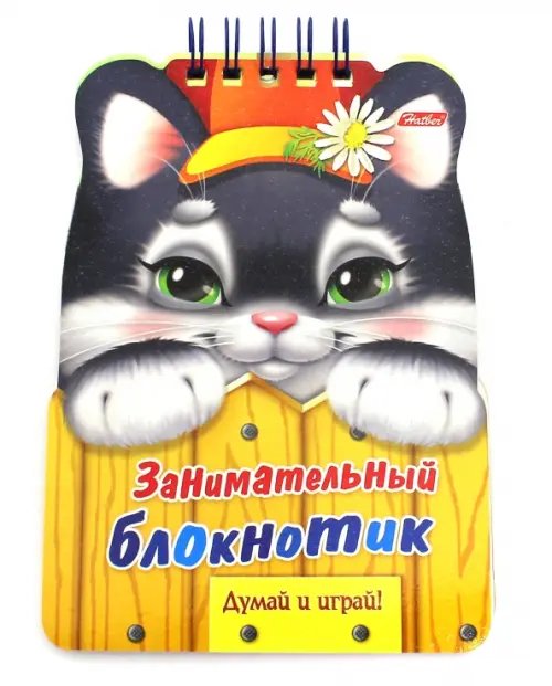 Занимательный блокнотик Занимательный блокнотик. Котенок