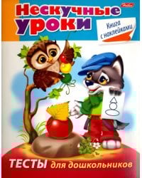 Тесты для дошкольников (с наклейками)