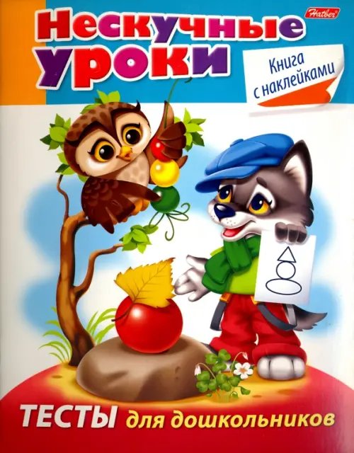 Нескучные уроки Тесты для дошкольников (с наклейками)