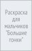 Раскраска для мальчиков "Большие гонки"