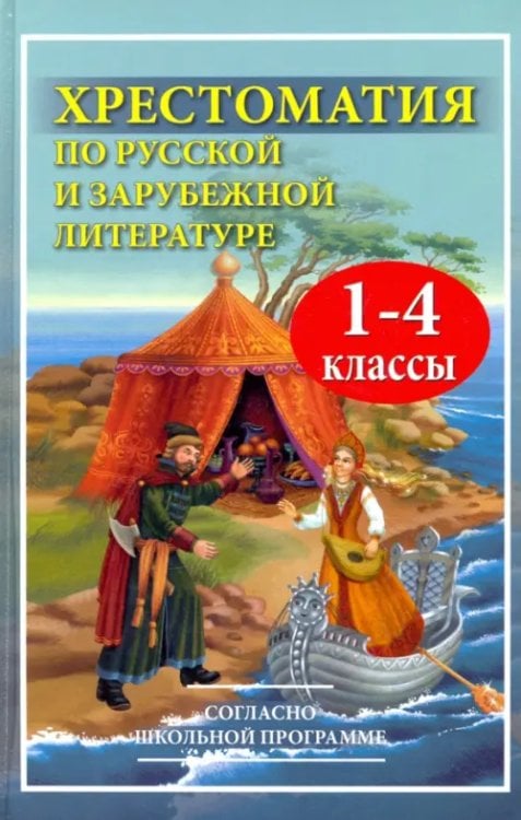 Хрестоматия по русской и зарубежной литературе. 1-4 классы 