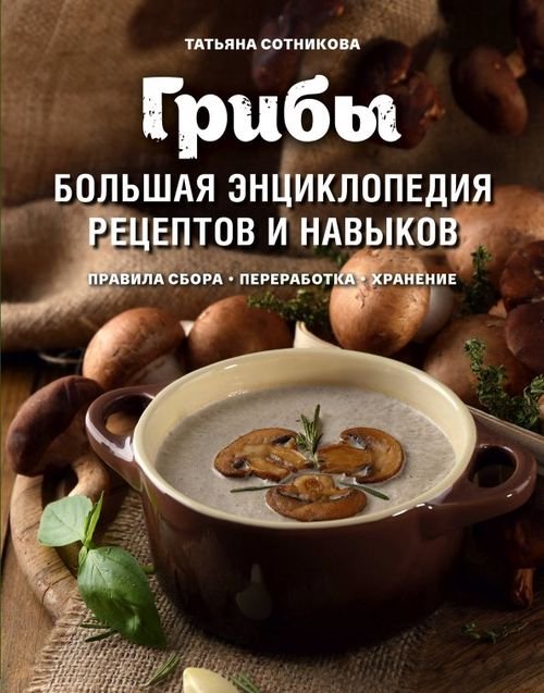Кулинария. Вилки против ножей Грибы. Большая энциклопедия рецептов и навыков
