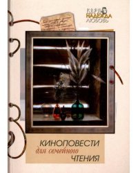 Киноповести для семейного чтения. Выпуск 10