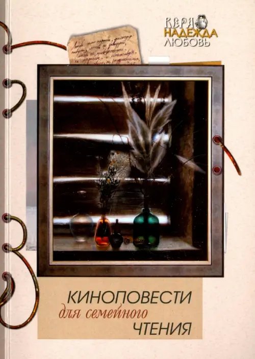 Киноповести для семейного чтения Киноповести для семейного чтения. Выпуск 10