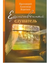 Единственный слушатель