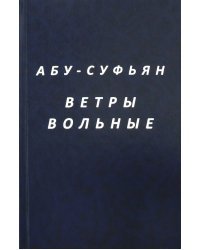 Ветры вольные