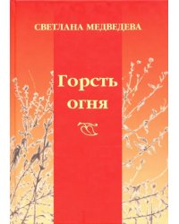 Горсть огня