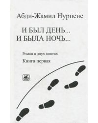 И был день... И была ночь... Книга 1. (Роман в 2-х книгах)