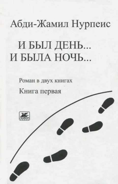 И был день... И была ночь... Книга 1. (Роман в 2-х книгах) И был день... И была ночь... Книга 1. (Роман в 2-х книгах)