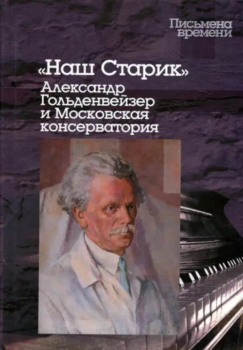 &quot;Наш Старик&quot;. Александр Гольденвейзер и Московская консерватория