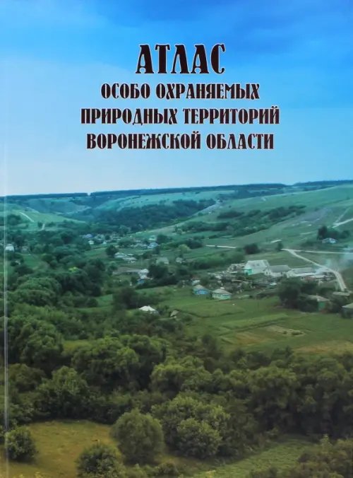Атлас особо охраняемых природных территорий Воронежской области Атлас особо охраняемых природных территорий Воронежской области