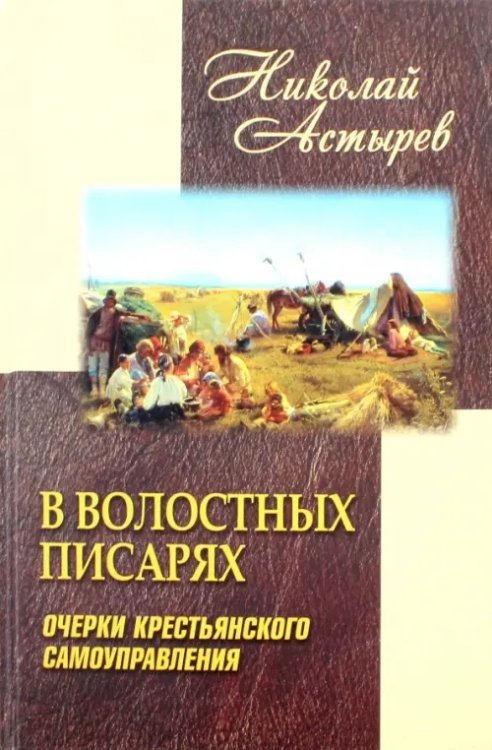 В волостных писарях. Очерки крестьянского самоуправления