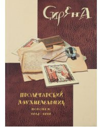 Сирена. Пролетарский двухнедельник. Воронеж, 1918-1919. Приложения: статьи Т.А.Дьяковой, А.С.Крюкова