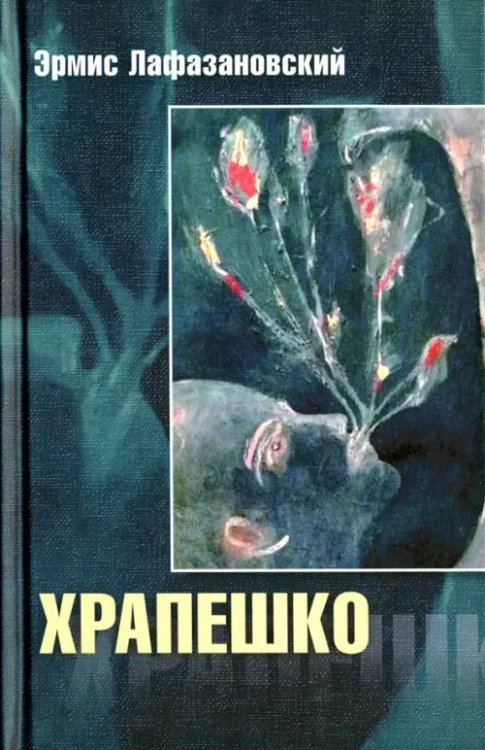 Македонский роман XXI века Храпешко