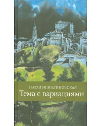 Тема с вариациями