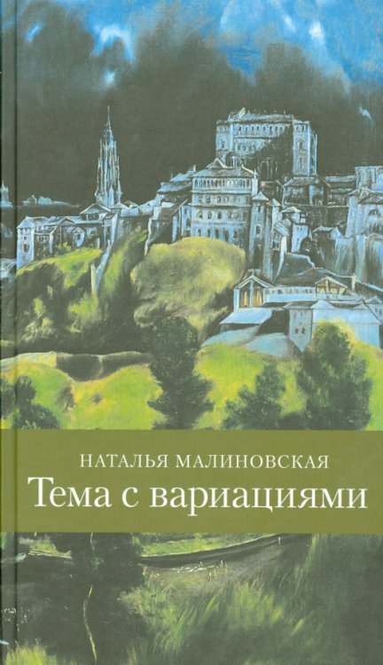 Тема с вариациями