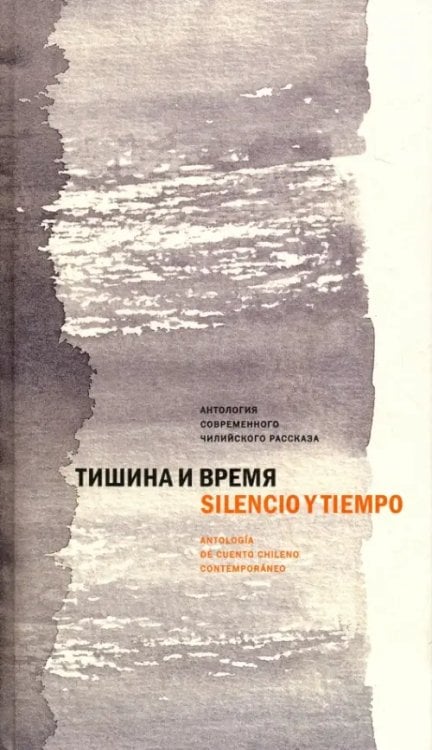 Тишина и время. Антология современного чилийского рассказа