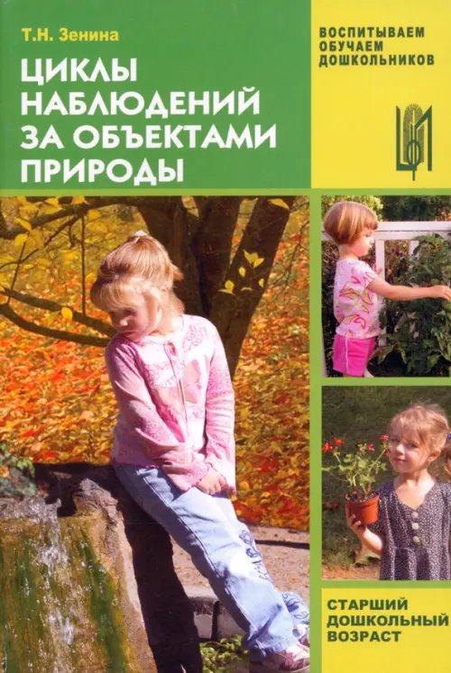 Воспитываем, обучаем дошкольников Циклы наблюдений за объектами природы. Старший дошкольный возраст. Учебно-методическое пособие