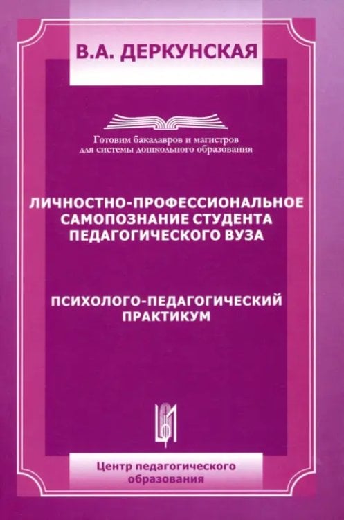 Готовим бакалавров и магистров для дошк.обр. Личностно-профессиональное самопозние студента педагогического ВУЗа