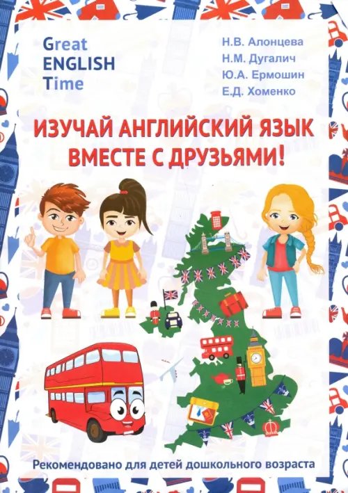 Изучай английский язык вместе с друзьями! Учебное пособие Изучай английский язык вместе с друзьями! Учебное пособие