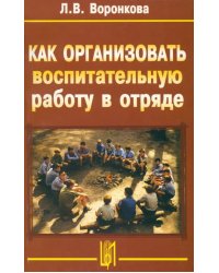 Как организовать воспитательную работу в отряде