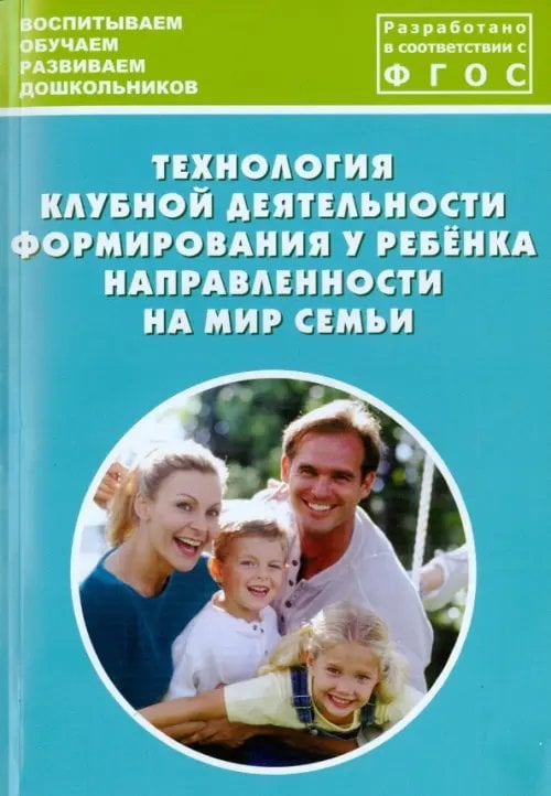 Технология клубной деятельности формирования у ребёнка направленности на мир семьи Технология клубной деятельности формирования у ребёнка направленности на мир семьи